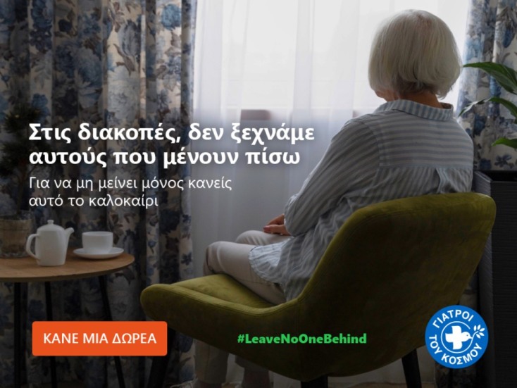 Γιατροί του Κόσμου: Καλοκαιρινή καμπάνια ευαισθητοποίησης 