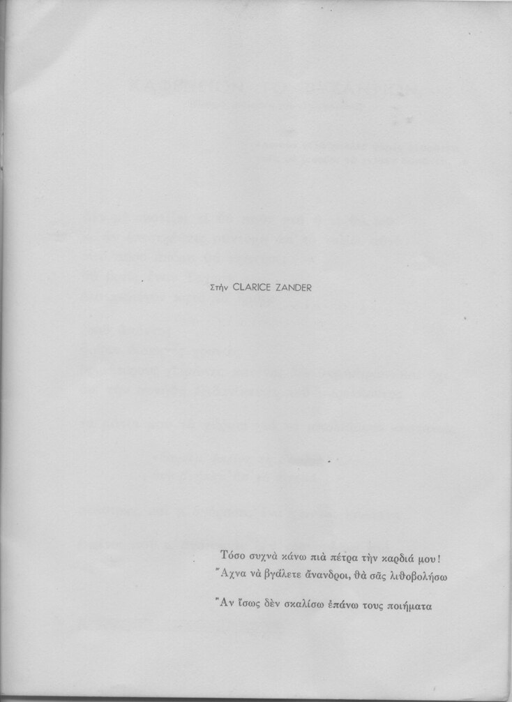 Αφιέρωση στην Κλαρίς Ζάντερ