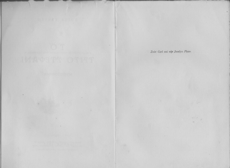 «Το τρίτο στεφάνι» του Κωστα Ταχτσή, αφιερωμένο στους Καρλ και Τζόσελιν Πλάτε