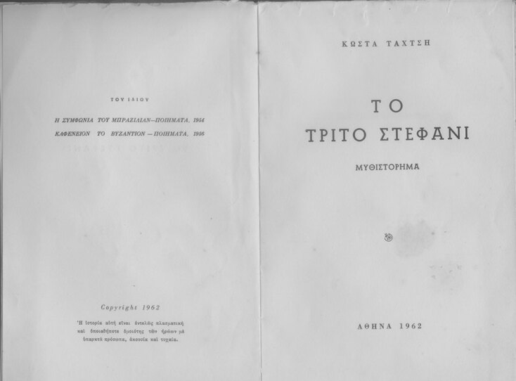 «Το τρίτο στεφάνι» του Κωστα Ταχτσή