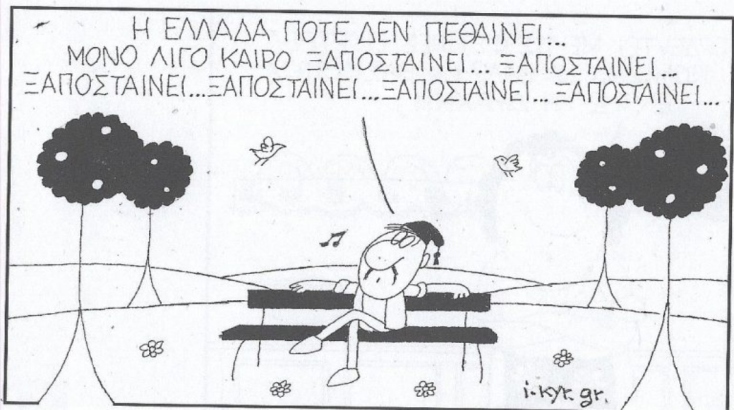 Η επικαιρότητα μέσα από τη ματιά και το σκίτσο του ΚΥΡ, σήμερα Δευτέρα 15 Ιουλίου 2024