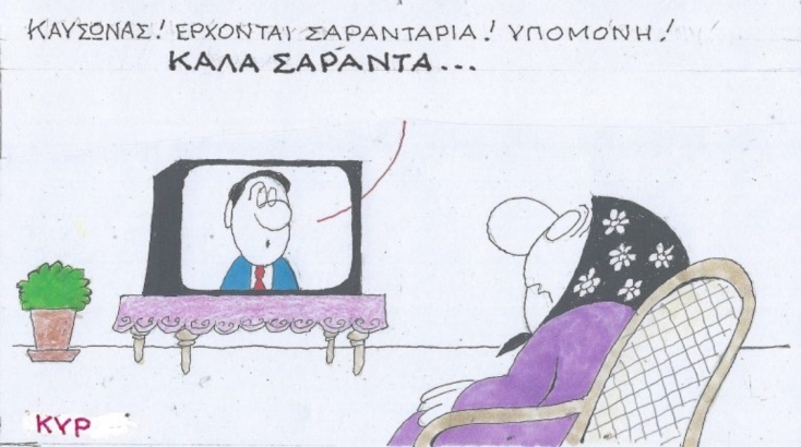 Η επικαιρότητα μέσα από τη ματιά και το σκίτσο του ΚΥΡ, σήμερα Τετάρτη 17 Ιουλίου 2024