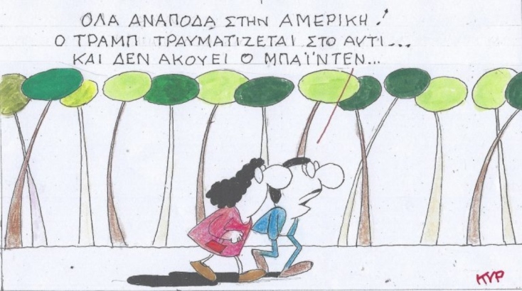 Η επικαιρότητα μέσα από τη ματιά και το σκίτσο του ΚΥΡ, σήμερα Παρασκευή 19 Ιουλίου 2024