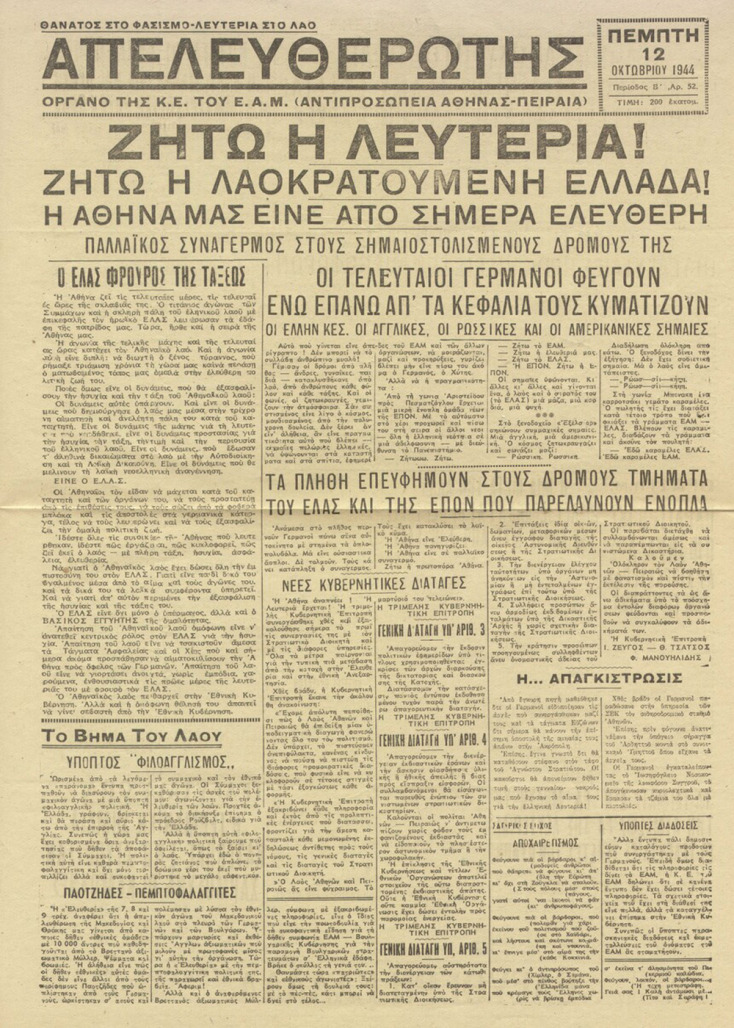 Το πανηγυρικό φύλλο της εφημερίδας του ΕΑΜ Αθήνας-Πειραιά για την απελευθέρωση της πόλης