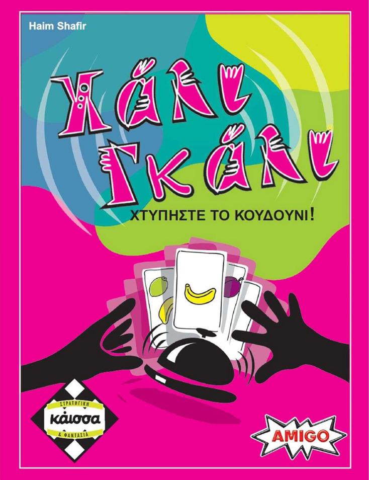 Κάισσα Επιτραπέζιο Χάλι Γκάλι