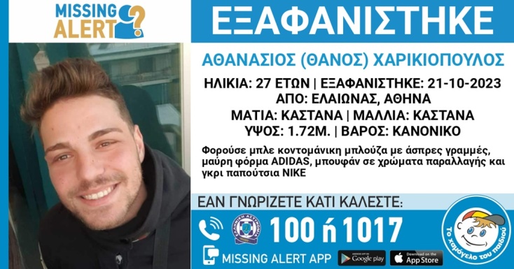 Εξαφάνιση 27χρονου από τον Ελαιώνα