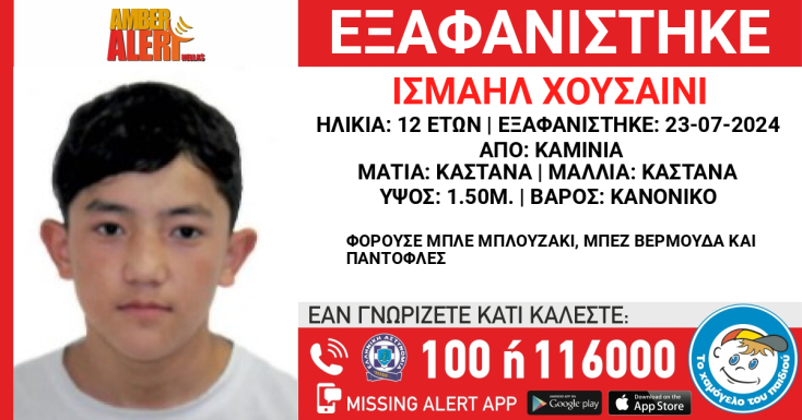 Εξαφάνιση 12χρονου από τα Καμίνια
