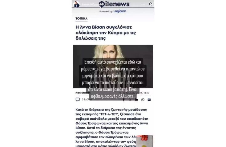 Ο Τάσος Τρύφωνος απαντά για το υποτιθέμενο σκάνδαλο με την Άννα Βίσση