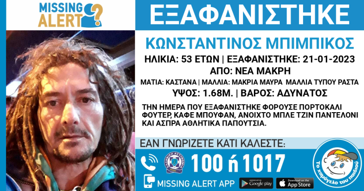 Εξαφάνιση 53χρονου στη Νέα Μάκρη: Κανένα ίχνος εδώ και 1,5 χρόνο