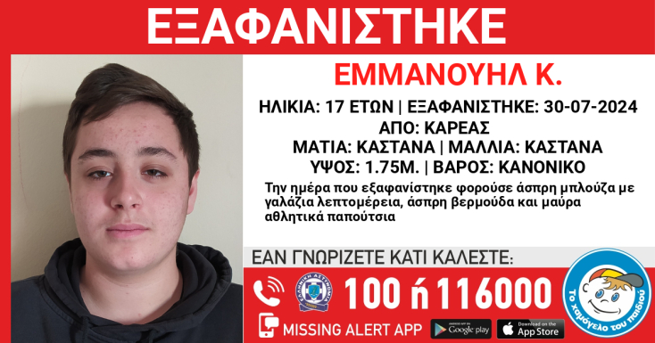 Εξαφάνιση 17χρονου από τον Καρέα