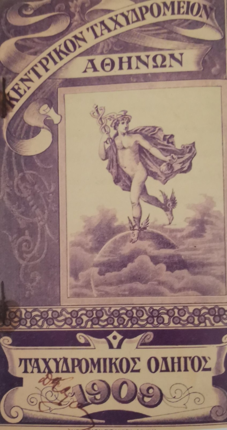  H Αθήνα μέσα από την αλληλογραφία και τα ταχυδρομεία μιας άλλης εποχής 