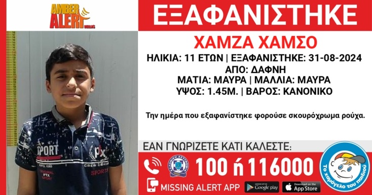 Εξαφάνιση 11χρονου από τη Δάφνη 
