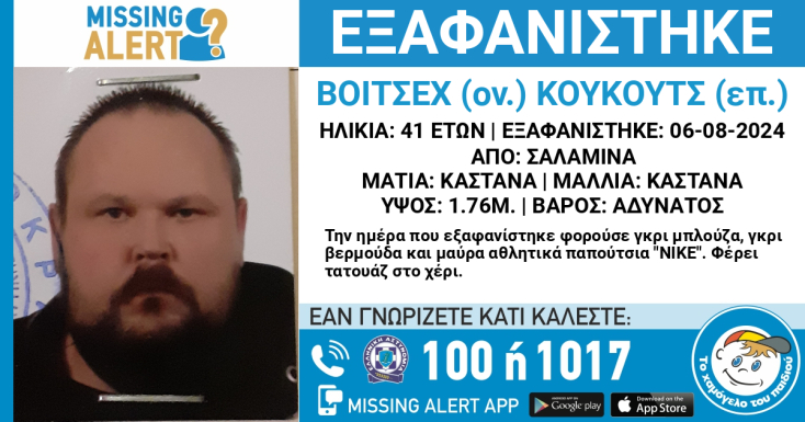 Εξαφάνιση 41χρονου από τη Σαλαμίνα