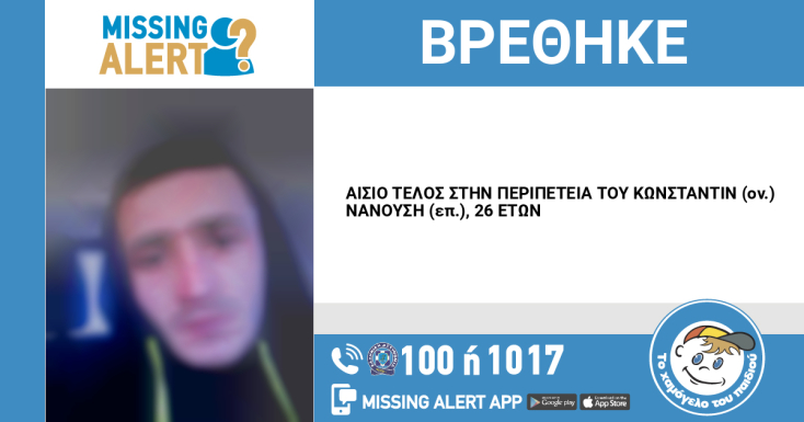 Αίσιο τέλος στην εξαφάνιση 26χρονου από τον Κολωνό