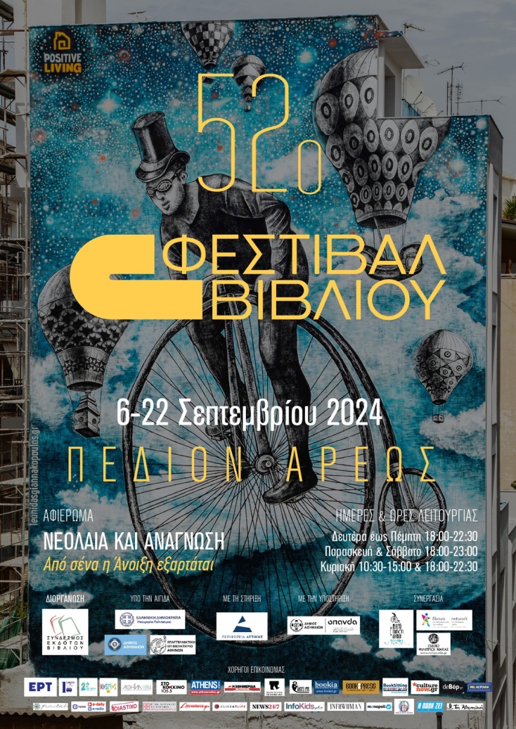 Η αφίσα του 52ου Φεστιβάλ Βιβλίου στο Πεδίον του Άρεως