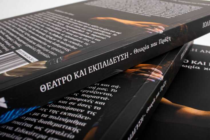 «ΘΕΑΤΡΟ ΚΑΙ ΕΚΠΑΙΔΕΥΣΗ: ΘΕΩΡΙΑ ΚΑΙ ΠΡΑΞΗ» της Ιόλης Ανδρεάδη