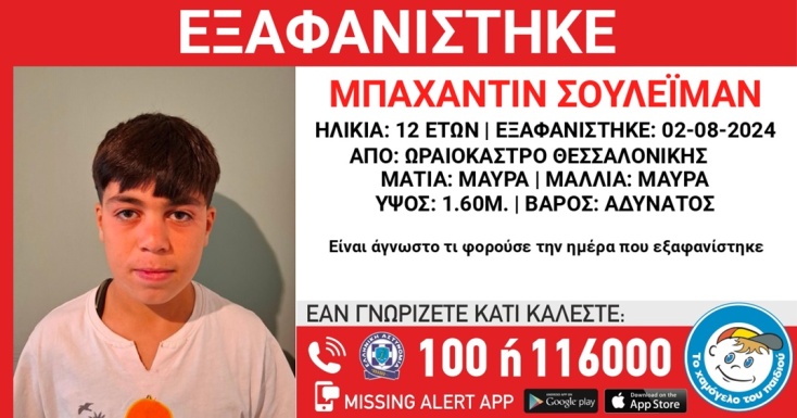 Εξαφάνιση 12χρονου από το Ωραιόκαστρο Θεσσαλονίκης