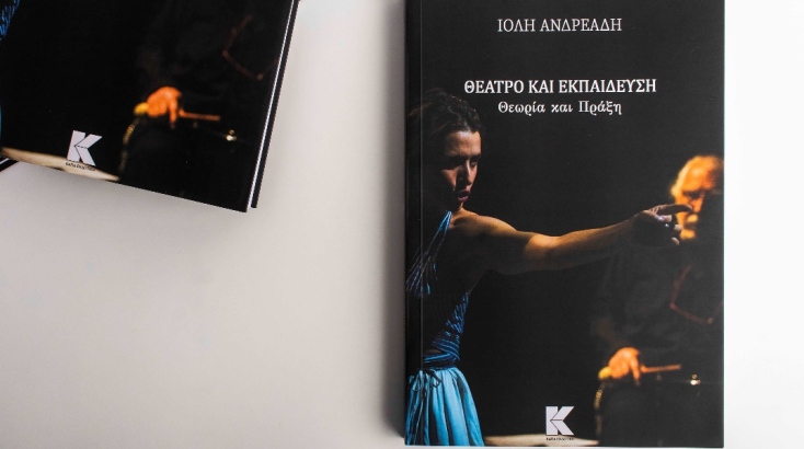 «ΘΕΑΤΡΟ ΚΑΙ ΕΚΠΑΙΔΕΥΣΗ: ΘΕΩΡΙΑ ΚΑΙ ΠΡΑΞΗ» 