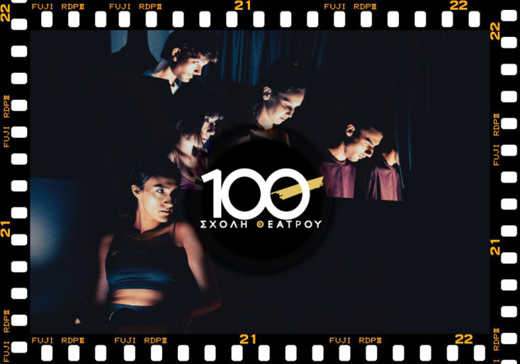 Ανώτερη Σχολή Δραματικής Τέχνης Σχολή Θεάτρου 10Θ