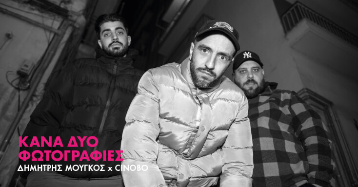 Κάνα Δυο Φωτογραφίες: η έκθεση φωτογραφίας του Δημήτρη Μουγκού έρχεται στην Αθήνα και το Cinobo Όπερα, την Παρασκευή 20 Σεπτεμβρίου