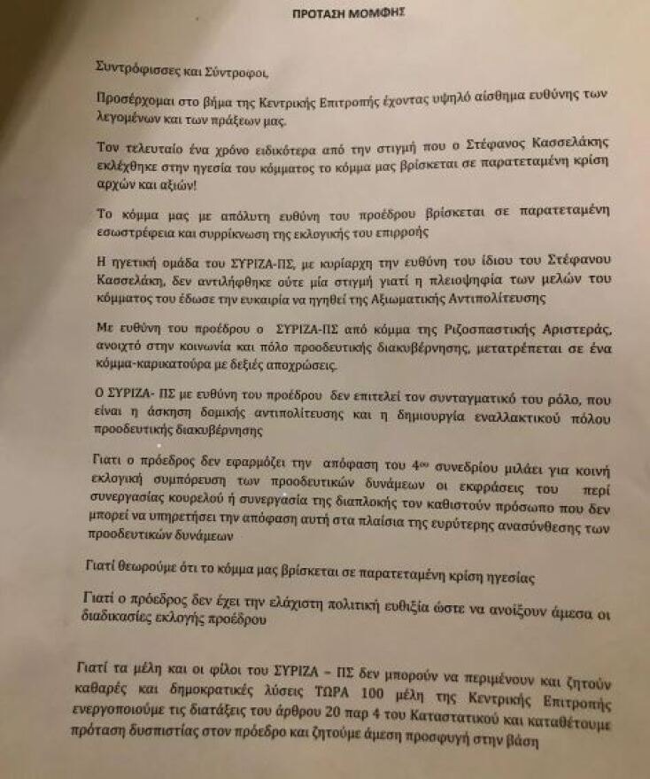 Ώρα μηδέν για τον ΣΥΡΙΖΑ: Σήμερα η κρυφή ψηφοφορία για την πρόταση μομφής κατά Κασσελάκη