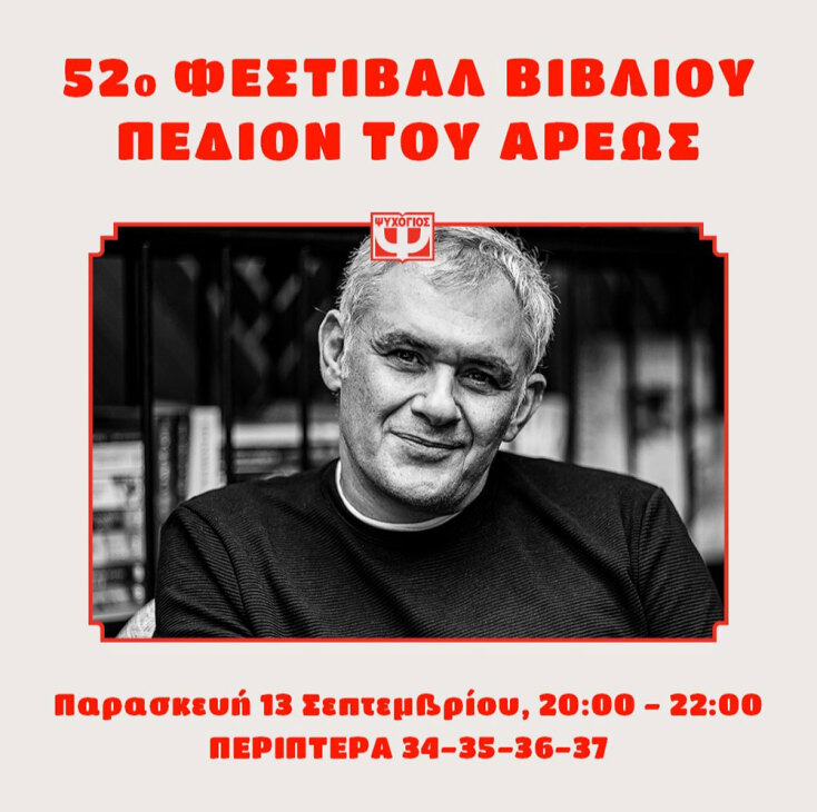 Ο Στέφανος Δάνδολος υπογράφει «Τα Αηδόνια της Σιωπής» στο 52ο Φεστιβάλ Βιβλίου