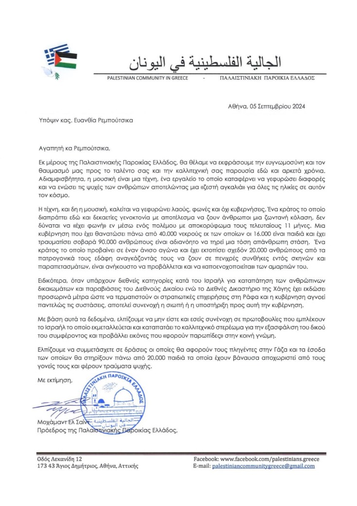 Η Ευανθία Ρεμπούτσικα δεν ακυρώνει την συναυλία «Γέφυρες» που ζητούσε η Παλαιστινιακή Παροικία