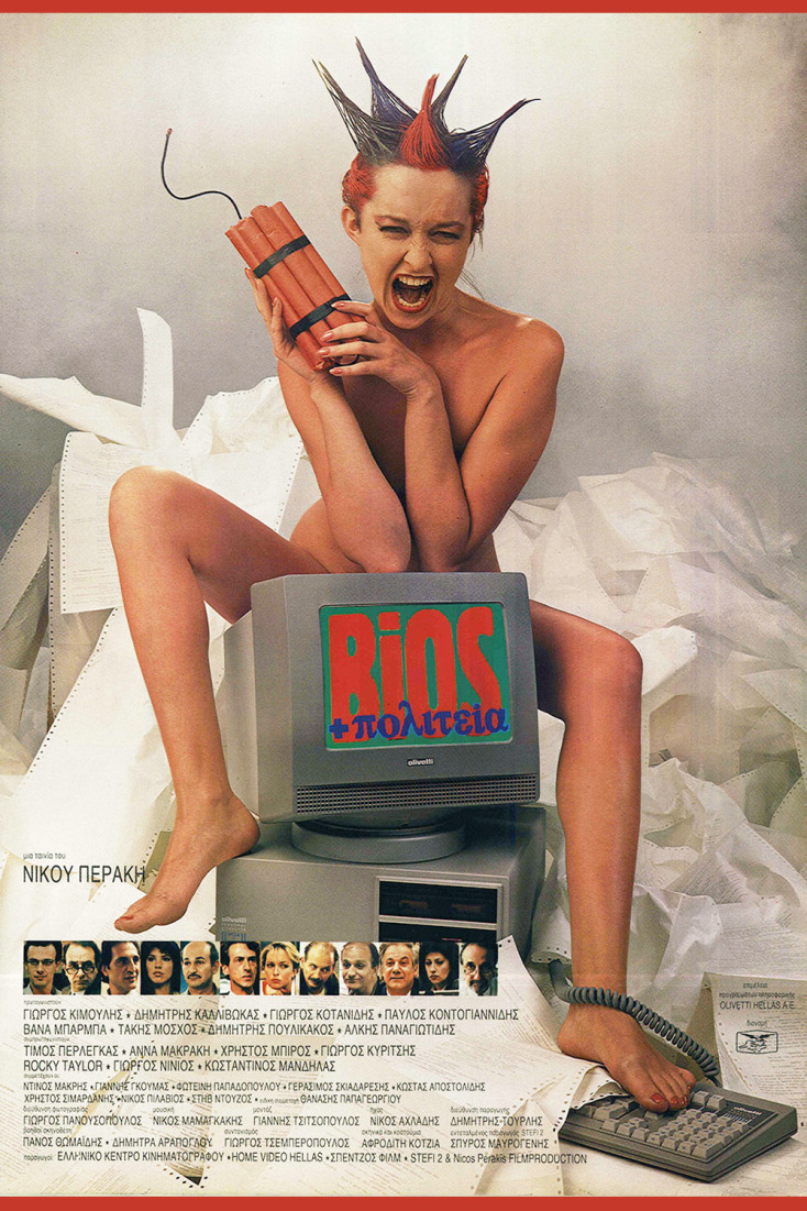 Bίοs + Πολιτεία, 1987