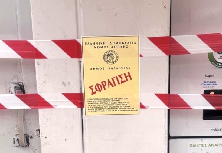 Δήμος Καλλιθέας: «Δίνουμε ξανά στους πολίτες ελεύθερο το χώρο έξω από το Χαροκόπειο»