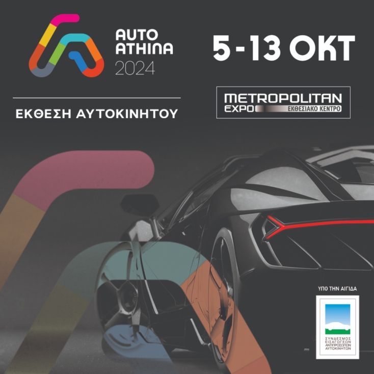 Η AUTO ATHINA 2024 ανοίγει τις πύλες της στις 5 Οκτωβρίου