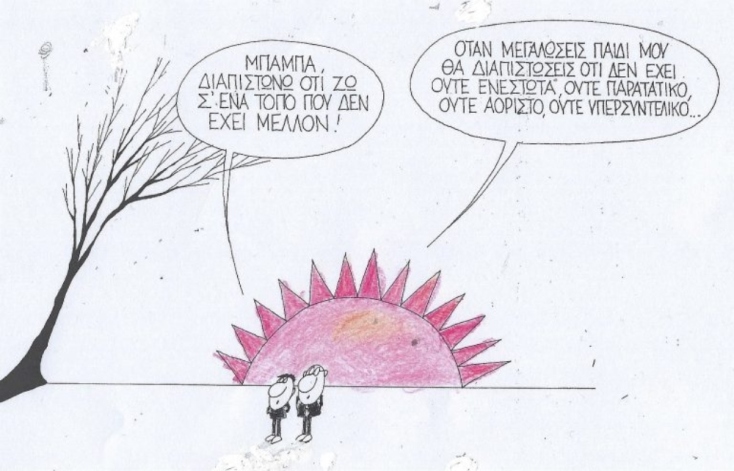 Το σκίτσο της Παρασκευής 20.09.2024