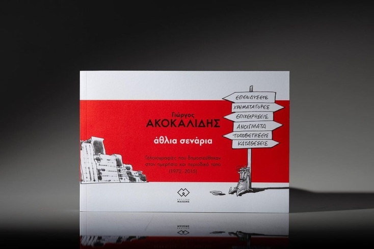 Ο Γιώργος Ακοκαλίδης μιλάει για τα «Άθλια Σενάρια»