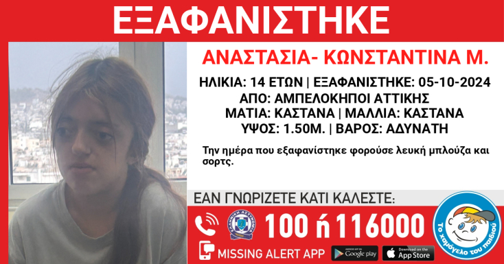 Missing Alert για την εξαφάνιση 14χρονης από τους Αμπελόκηπους