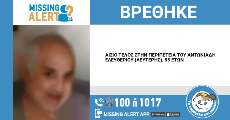 Αίσιο τέλος στην εξαφάνιση 55χρονου στη Θεσσαλονίκη