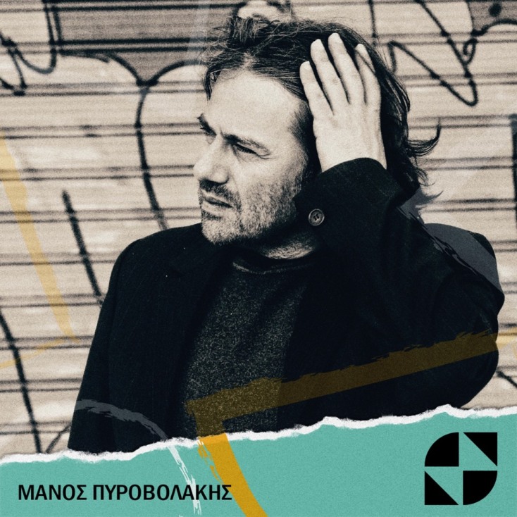 Μάνος Πυροβολάκης