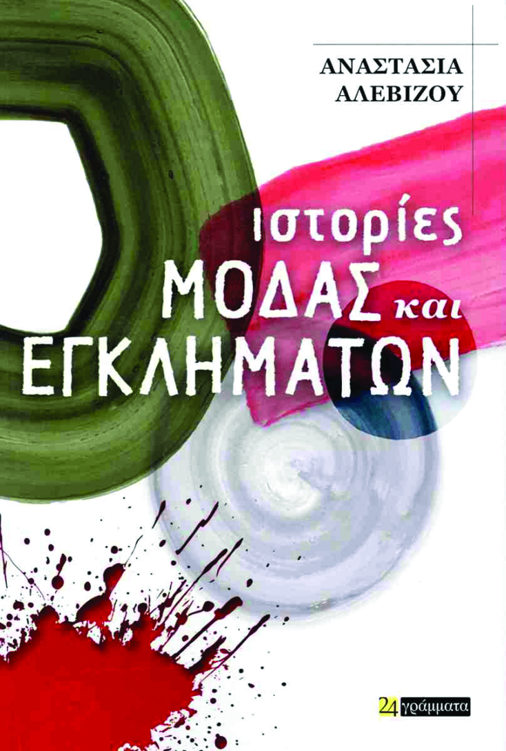 Ιστορίες Μόδας και Εγκλημάτων, το νέο βιβλίο της Αναστασίας Αλεβίζου