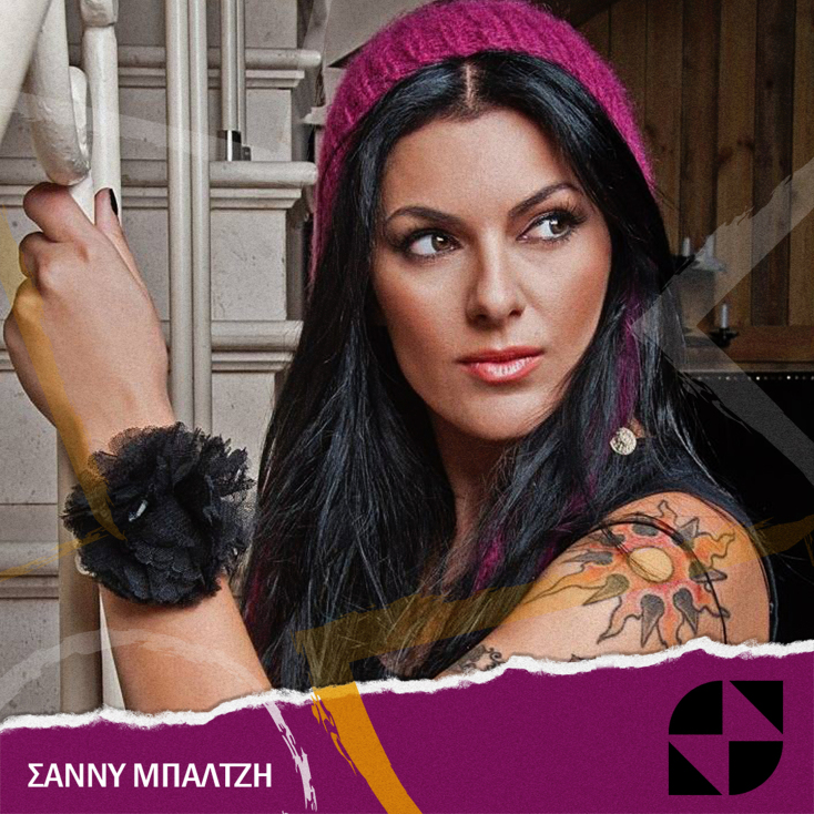 Σάννυ Μπαλτζή