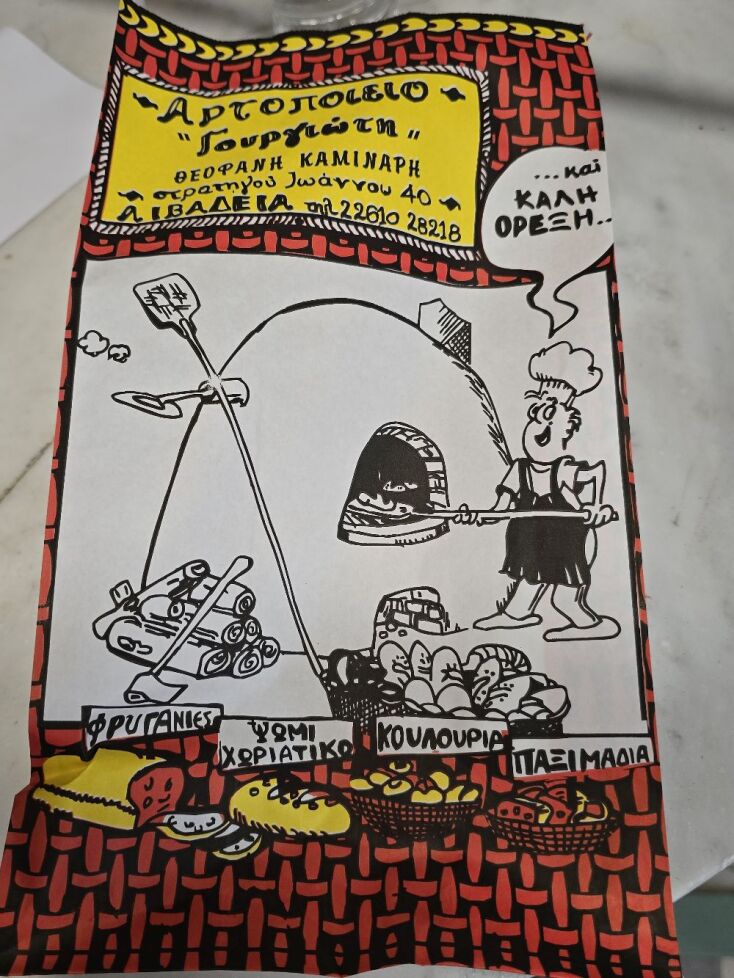 O φούρνος της οικογένειας Γουριώτη