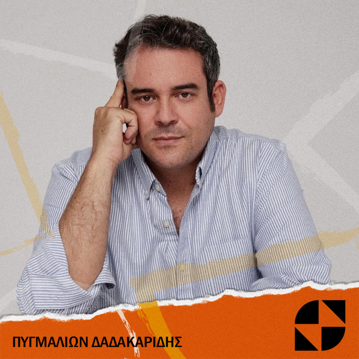 Πυγμαλίων Δαδακαρίδης