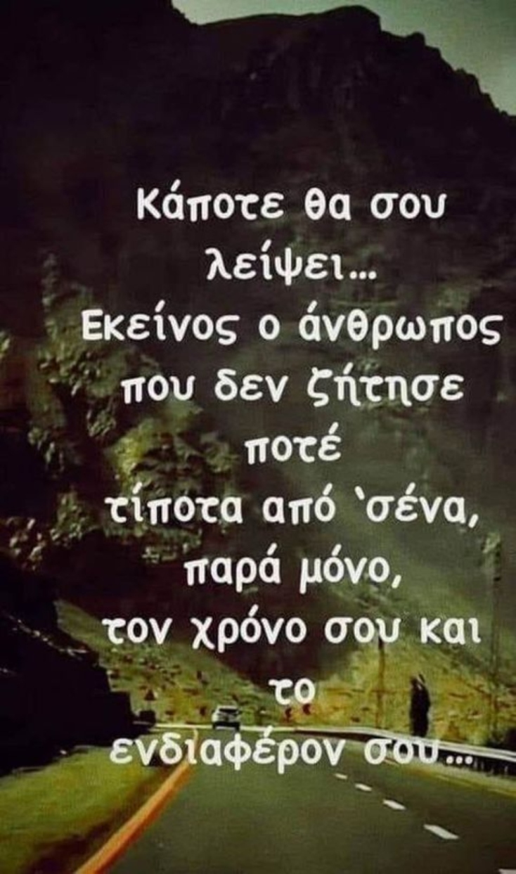 Τι σου ζητώ; Δώσ’ μου μόνο τον χρόνο σου