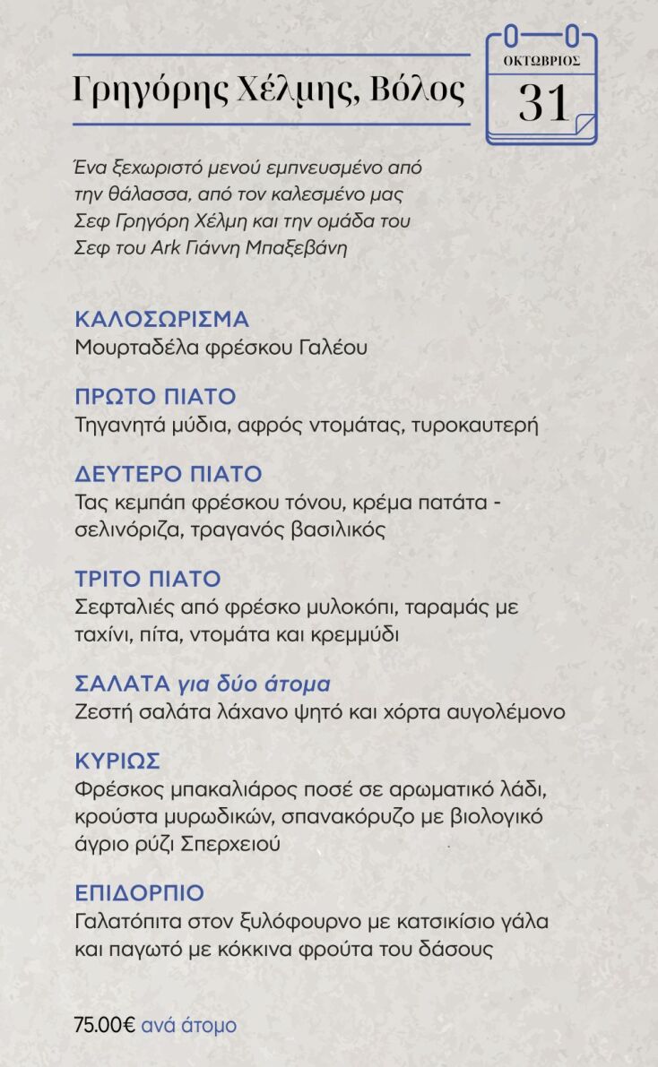 «Ημερολόγιο των Σεφ» στο Ark