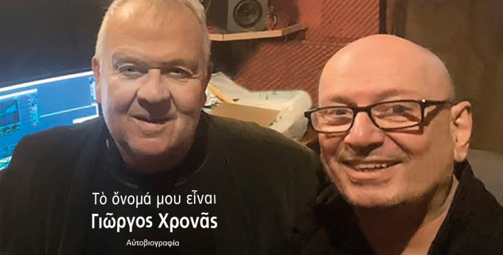 Podcast Μυθικά Πρόσωπα: Ο Γιώργος Χρονάς διαβάζει αποσπάσματα από την αυτοβιογραφία του