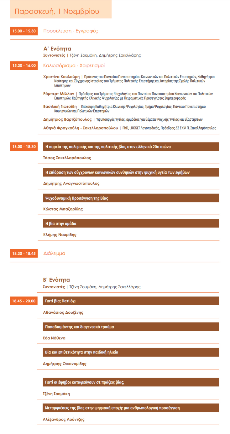 6ο Forum Παναγιώτης Σακελλαρόπουλος: Το πρόγραμμα, 1 & 2 Νοεμβρίου 2024