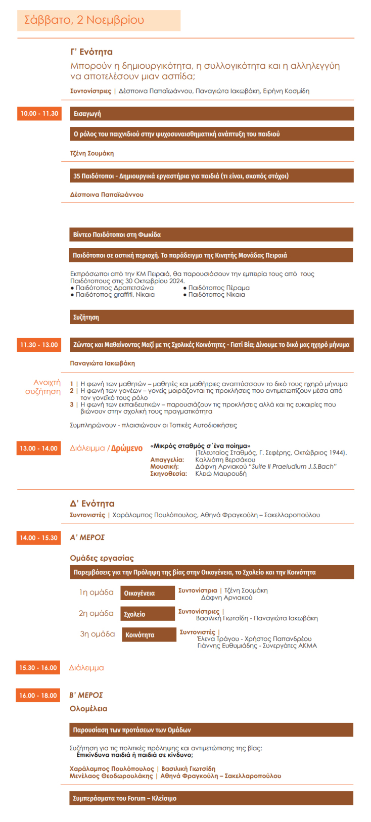 6ο Forum Παναγιώτης Σακελλαρόπουλος: Το πρόγραμμα, 1 & 2 Νοεμβρίου 2024