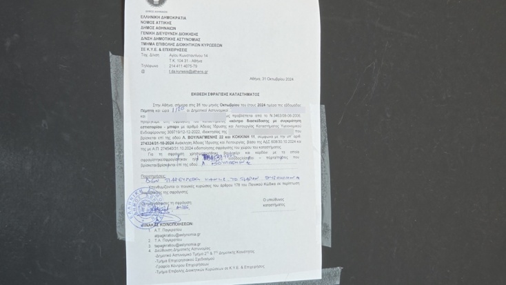 Σφραγίστηκε το κλαμπ στη Λεωφόρο Βουλιαγμένης 