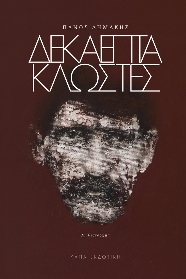 Το πρόσωπο του πραγματικού τσαγκάρη πίσω από την ιστορία των 17 Κλωστών 