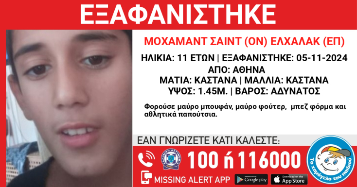 Missing Alert για την εξαφάνιση 11χρονου από την Αθήνα