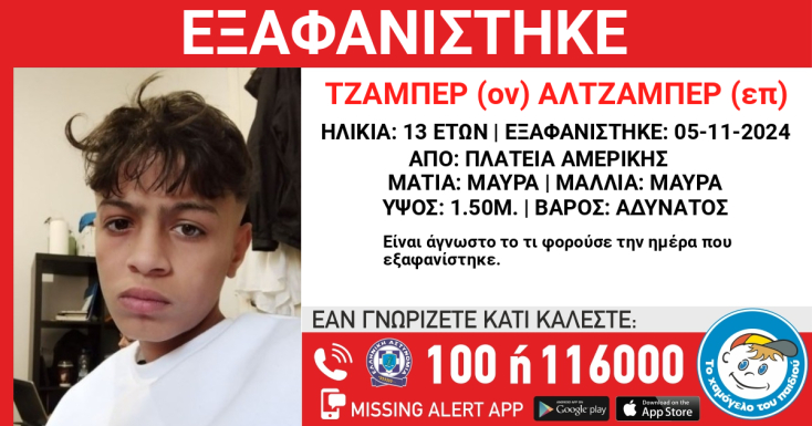 Missing Alert για την εξαφάνιση 13χρονου από την Πλατεία Αμερικής