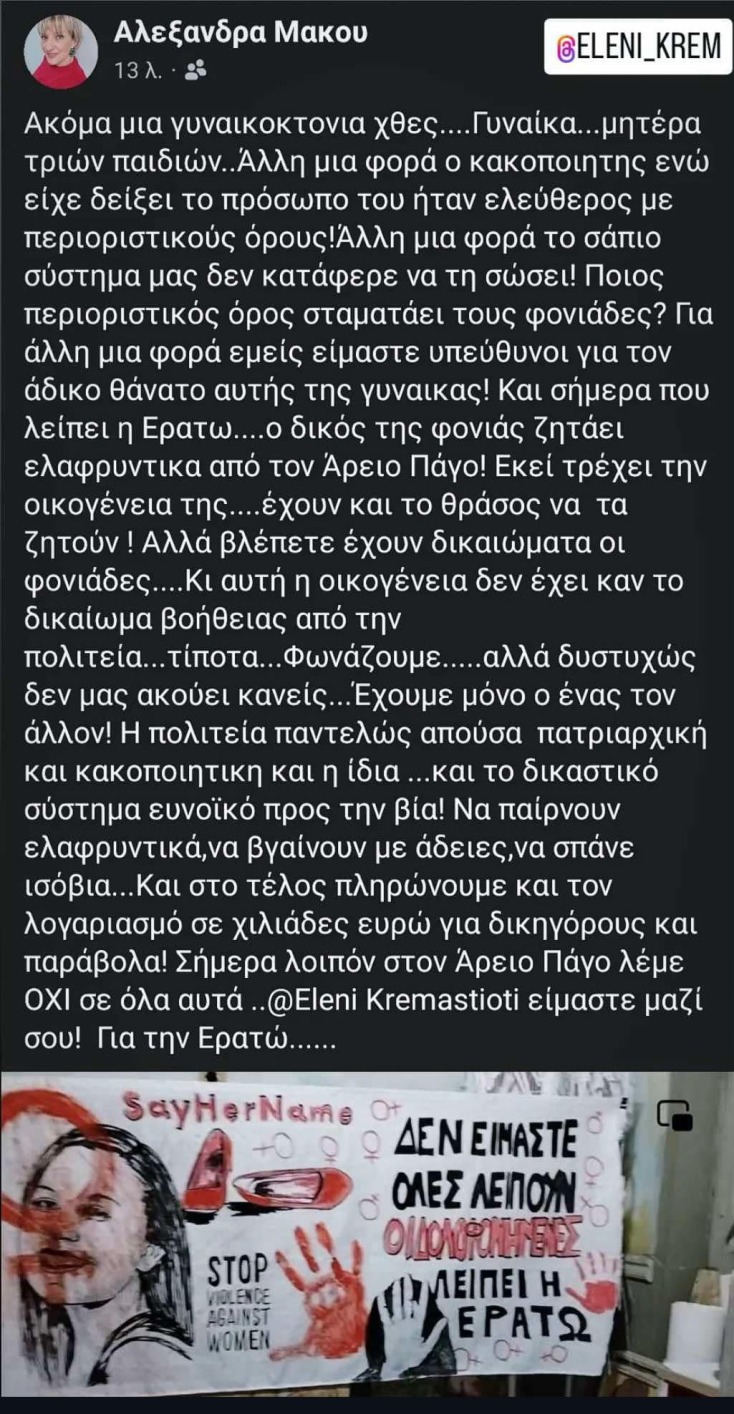 «Ποιος περιοριστικός όρος σταματάει τους φονιάδες;» - Η μητέρα της Γαρυφαλλιάς για τη γυναικοκτονία στο Αγρίνιο