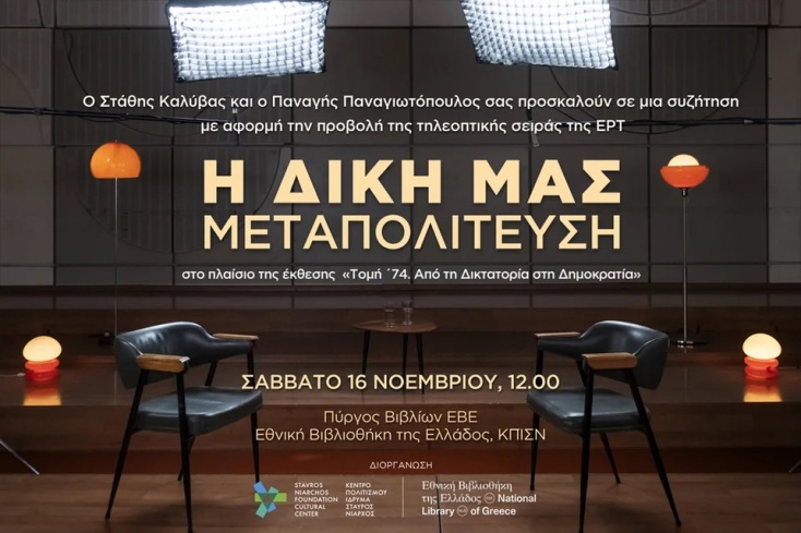 «Η Δική μας Μεταπολίτευση» στην ΕΡΤ1: Ιστορική σειρά ντοκιμαντέρ των Στάθη Καλύβα, Παναγή Παναγιωτόπουλου - Παρουσίαση στο Ίδρυμα Σταύρος Νιάρχος